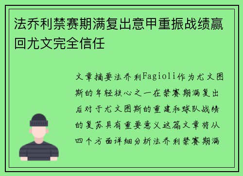 法乔利禁赛期满复出意甲重振战绩赢回尤文完全信任