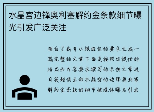 水晶宫边锋奥利塞解约金条款细节曝光引发广泛关注