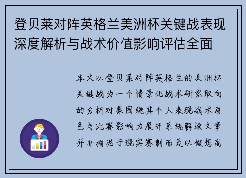 登贝莱对阵英格兰美洲杯关键战表现深度解析与战术价值影响评估全面