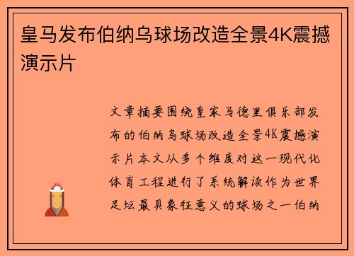 皇马发布伯纳乌球场改造全景4K震撼演示片