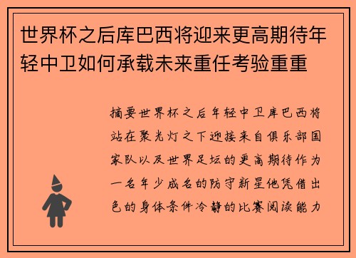 世界杯之后库巴西将迎来更高期待年轻中卫如何承载未来重任考验重重