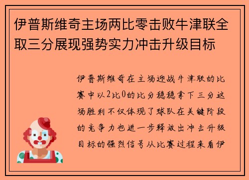 伊普斯维奇主场两比零击败牛津联全取三分展现强势实力冲击升级目标